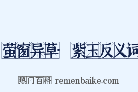 萤窗异草·紫玉反义词是什么意思的图片
